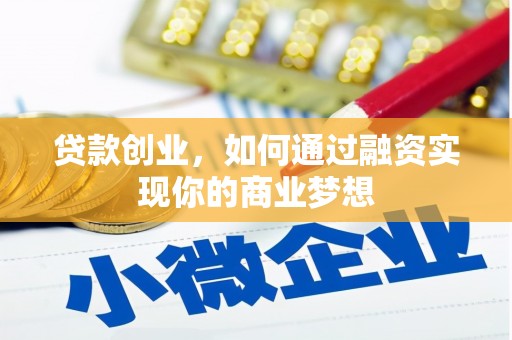 镇赉贷款创业，如何通过融资实现你的商业梦想