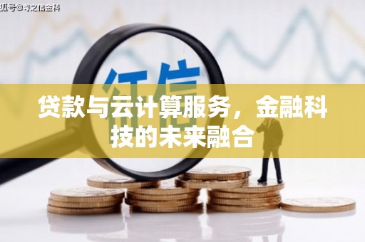 镇赉贷款与云计算服务，金融科技的未来融合