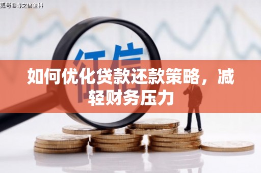 镇赉如何优化贷款还款策略，减轻财务压力