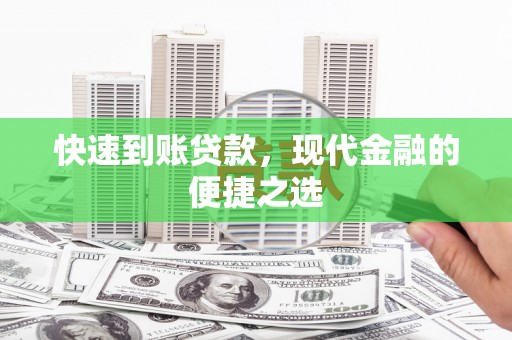 镇赉快速到账贷款，现代金融的便捷之选