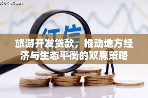 镇赉旅游开发贷款，推动地方经济与生态平衡的双赢策略
