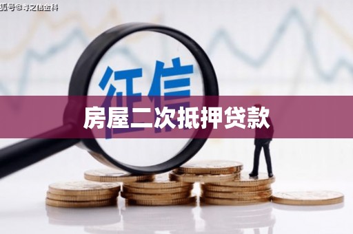 镇赉房屋二次抵押贷款