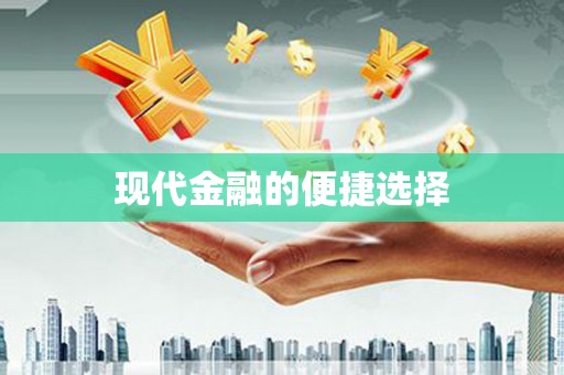 镇赉现代金融的便捷选择