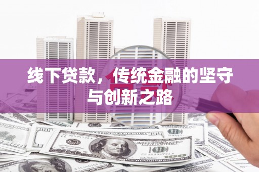 镇赉线下贷款，传统金融的坚守与创新之路