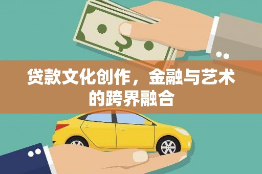 镇赉贷款文化创作，金融与艺术的跨界融合