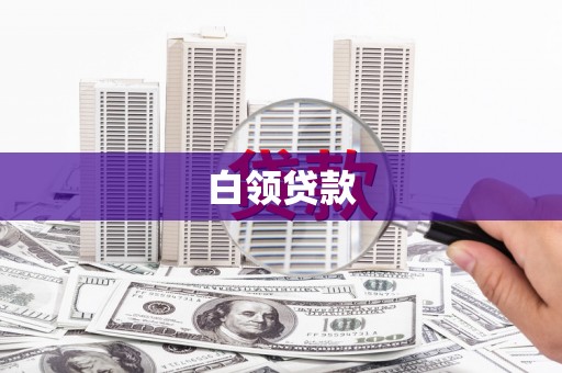 镇赉白领贷款