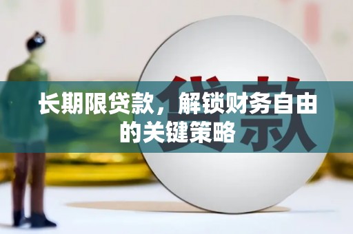 镇赉长期限贷款，解锁财务自由的关键策略