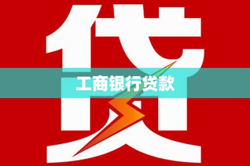 镇赉工商银行贷款