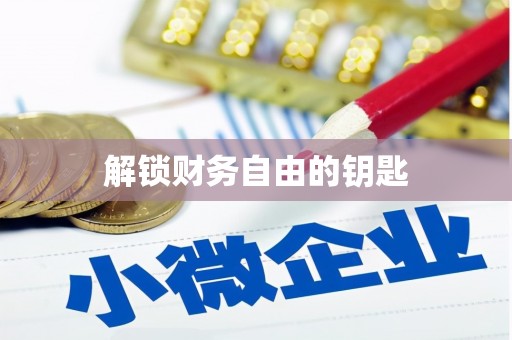 镇赉解锁财务自由的钥匙