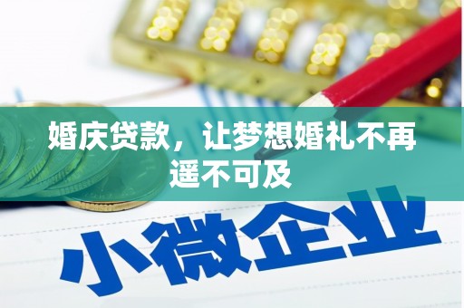 镇赉婚庆贷款，让梦想婚礼不再遥不可及