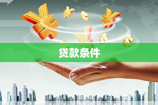 镇赉贷款条件