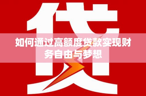 镇赉如何通过高额度贷款实现财务自由与梦想