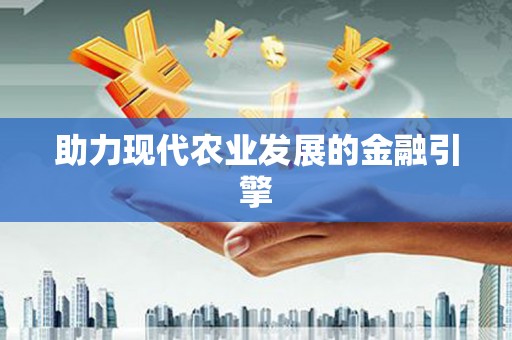 镇赉助力现代农业发展的金融引擎