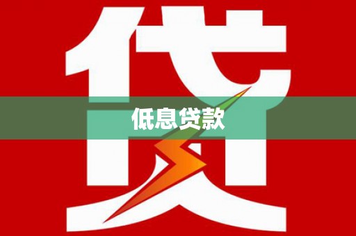 镇赉低息贷款