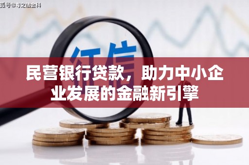 镇赉民营银行贷款，助力中小企业发展的金融新引擎