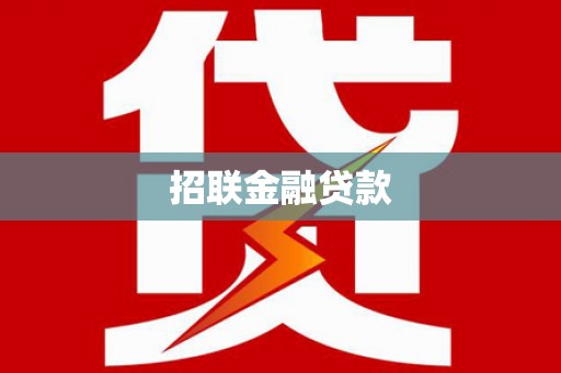 镇赉招联金融贷款