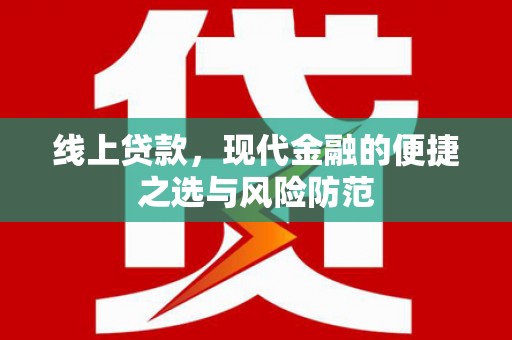 镇赉线上贷款，现代金融的便捷之选与风险防范