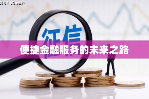 镇赉便捷金融服务的未来之路