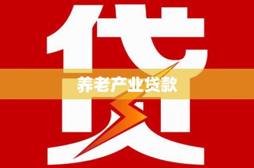 镇赉养老产业贷款