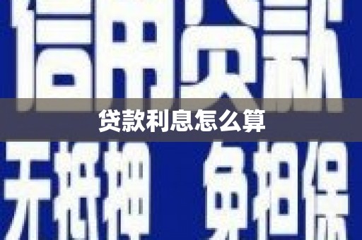 镇赉贷款利息怎么算
