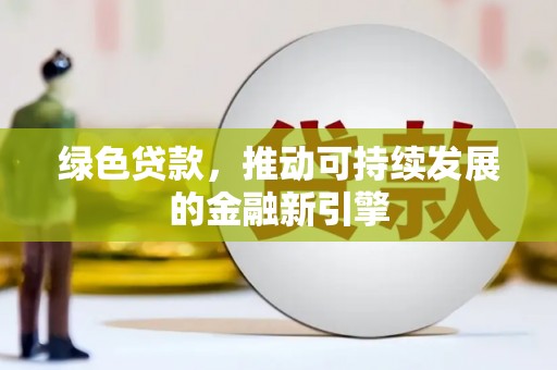 镇赉绿色贷款，推动可持续发展的金融新引擎