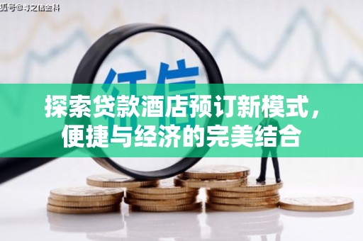 镇赉探索贷款酒店预订新模式，便捷与经济的完美结合