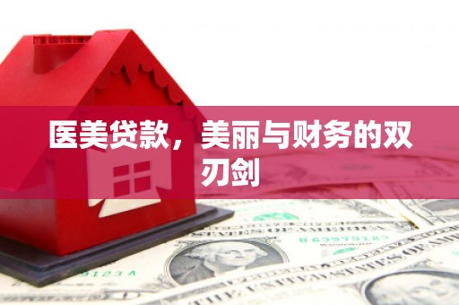 镇赉医美贷款，美丽与财务的双刃剑