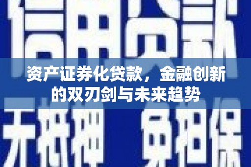 镇赉资产证券化贷款，金融创新的双刃剑与未来趋势