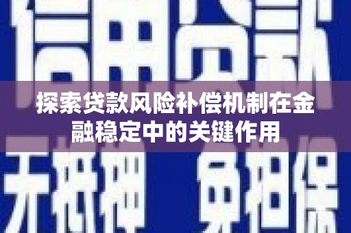 镇赉探索贷款风险补偿机制在金融稳定中的关键作用