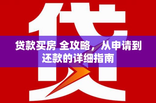 镇赉贷款买房 全攻略，从申请到还款的详细指南