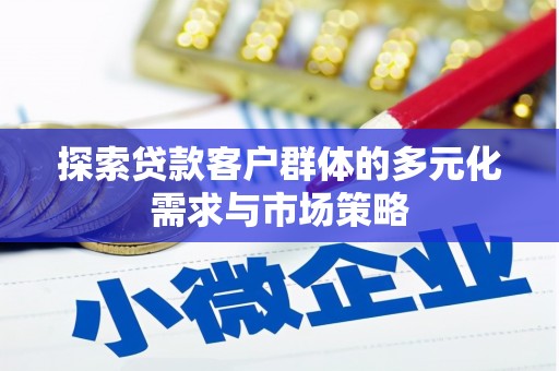 镇赉探索贷款客户群体的多元化需求与市场策略