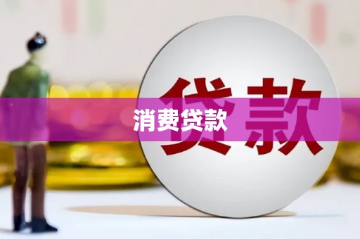 镇赉消费贷款