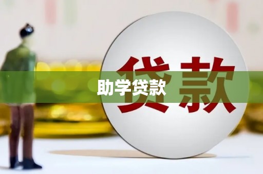 镇赉助学贷款