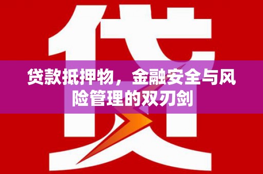 镇赉贷款抵押物，金融安全与风险管理的双刃剑