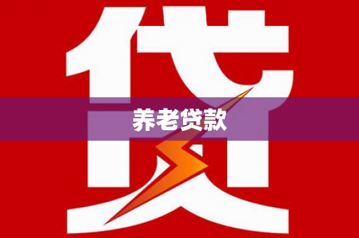 镇赉养老贷款