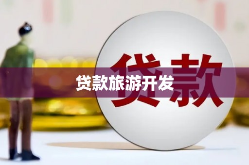 镇赉贷款旅游开发