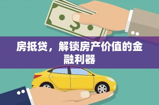 镇赉房抵贷，解锁房产价值的金融利器