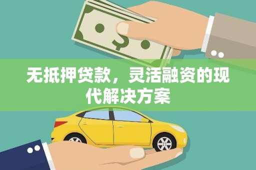 镇赉无抵押贷款，灵活融资的现代解决方案