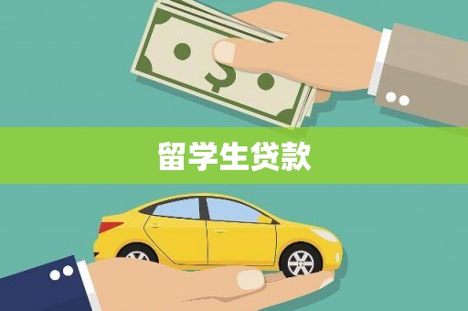 镇赉留学生贷款