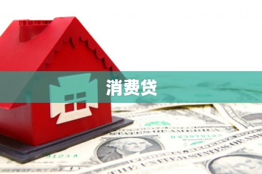 镇赉消费贷