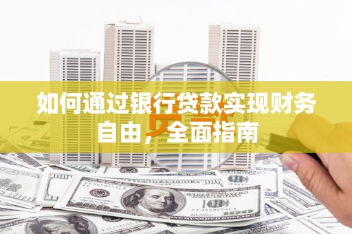 镇赉如何通过银行贷款实现财务自由，全面指南