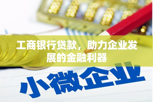 镇赉工商银行贷款，助力企业发展的金融利器