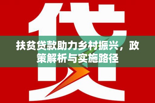 镇赉扶贫贷款助力乡村振兴，政策解析与实施路径