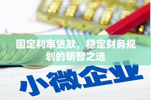 镇赉固定利率贷款，稳定财务规划的明智之选