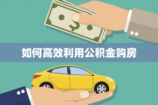 镇赉如何高效利用公积金购房