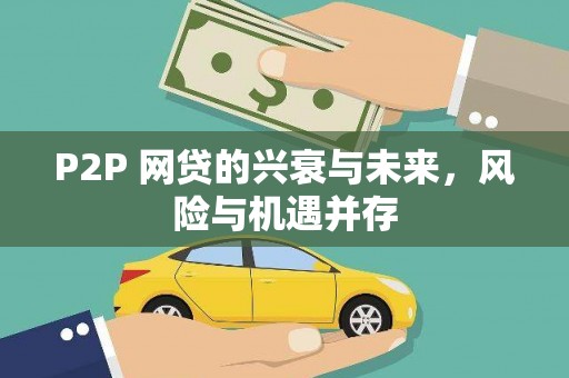 镇赉P2P 网贷的兴衰与未来，风险与机遇并存