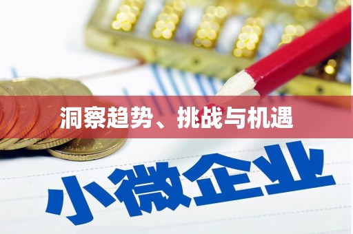 镇赉洞察趋势、挑战与机遇