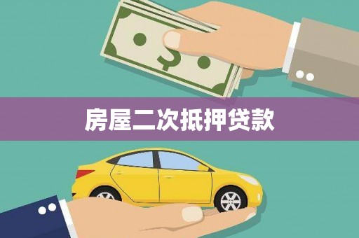 镇赉房屋二次抵押贷款