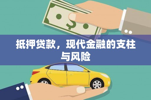 镇赉抵押贷款，现代金融的支柱与风险