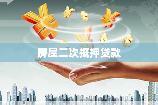 镇赉房屋二次抵押贷款